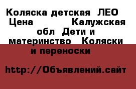 Коляска детская “ЛЕО“ › Цена ­ 8 000 - Калужская обл. Дети и материнство » Коляски и переноски   